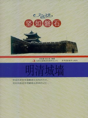 cover image of 坚如磐石——明清城墙